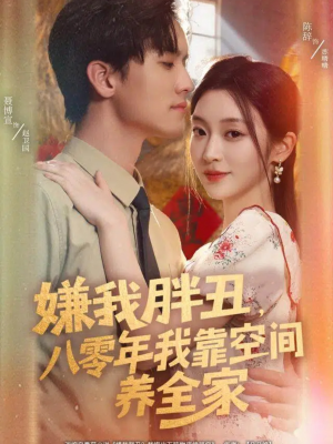 嫌我胖丑，八零年我靠空间养全家（80集）第一季