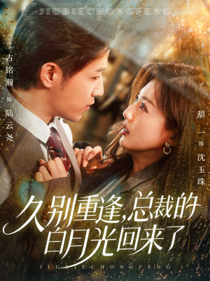 久别重逢，总裁的白月光回来了（62集）我全都看完了