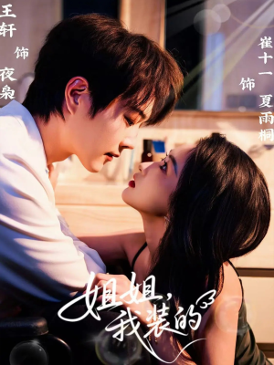 姐姐,我装的(74集) 姐姐,我装的(74集)解说