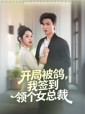 开局被鸽，我签到领个女总裁（83集）最火的短剧