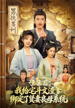 重生后我给宅斗文渣爹绑定了贤妻良母系统（61集）温柔追捕短剧