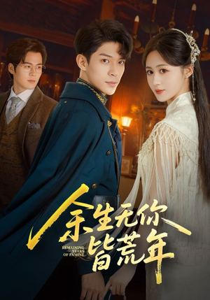 余生无你皆荒年(71集) 余生无你皆荒年(71集)古装短剧热播