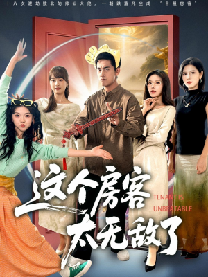 这个房客太无敌了（81集）免费短剧完整版