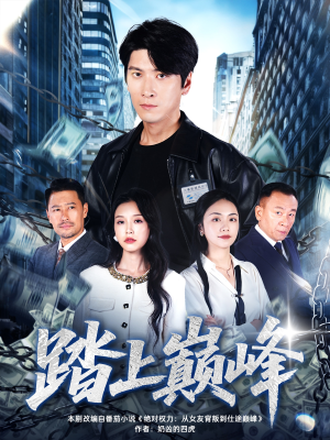 踏上巅峰(85集) 踏上巅峰(85集)一起追短剧