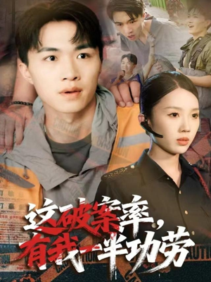 这破案率有我一半功劳(80集) 这破案率有我一半功劳(80集)短剧热门推荐