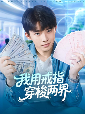 我用戒指穿梭两界(84集) 我用戒指穿梭两界(84集)超火热门短剧