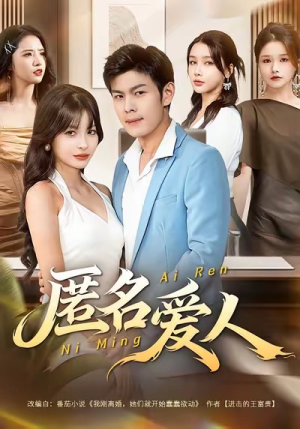 匿名爱人(80集) 匿名爱人(80集)全部免费看全集