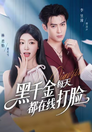 黑千金每天都在线打脸（81集）热播古装短剧