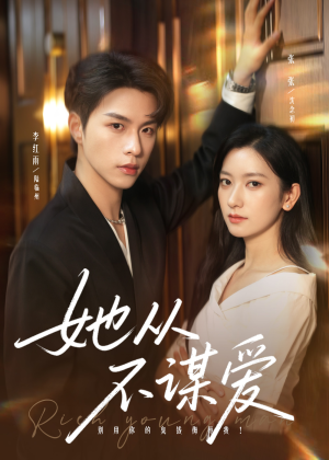 她从不谋爱(76集) 她从不谋爱(76集)热门短剧抢先看