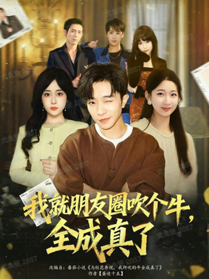 我就朋友圈吹个牛全成真了(80集) 我就朋友圈吹个牛全成真了(80集)免费观看完整版