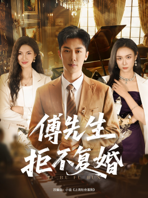 傅先生拒不复婚(60集) 傅先生拒不复婚(60集)最火短剧热播中