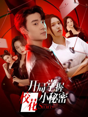 开局掌握校花小秘密(64集) 开局掌握校花小秘密(64集)高分推荐免费看
