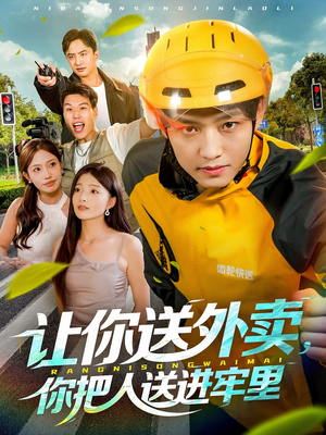 让你送外卖,你把人送进牢里(78集) 让你送外卖,你把人送进牢里(78集)河马免费短剧
