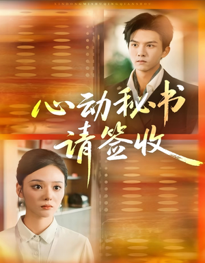 心动秘书请签收（76集）短剧分享片段