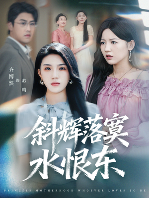 无痛当妈谁爱当谁当（75集）精彩短剧下载