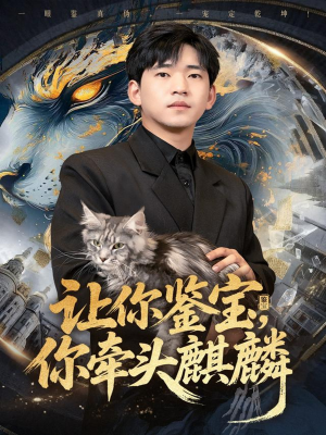 让你鉴宝你牵头麒麟(80集) 让你鉴宝你牵头麒麟(80集)追风的女孩短剧