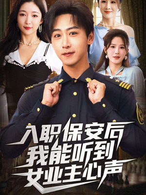入职保安后我能听到女业主心声(68集) 入职保安后我能听到女业主心声(68集)熬夜追短剧