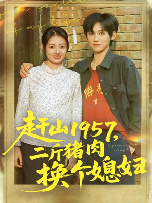 赶山1957二斤猪肉换个媳妇(81集) 赶山1957二斤猪肉换个媳妇(81集)全集免费