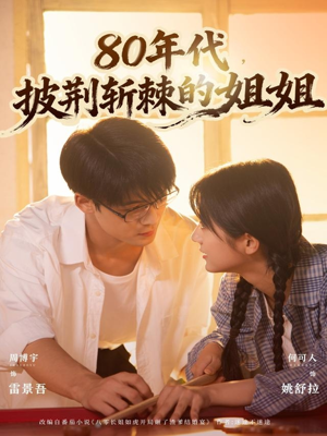 80年代,披荆斩棘的姐姐(61集) 80年代,披荆斩棘的姐姐(61集)最新短剧推荐