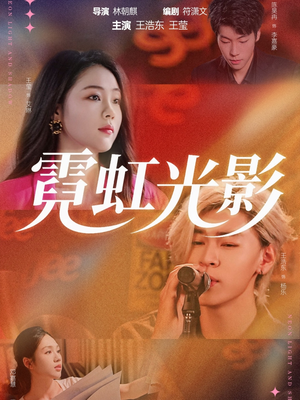 霓虹光影(60集) 霓虹光影(60集)恋爱短剧分享