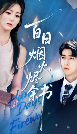 夏日烟火烬余书（100集）我真的爱了