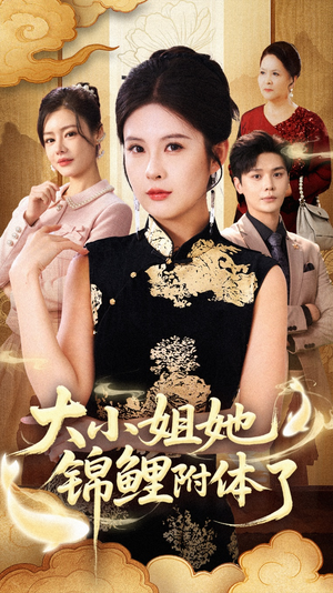 大小姐她锦鲤附体了(88集) 大小姐她锦鲤附体了(88集)在线观看完整版