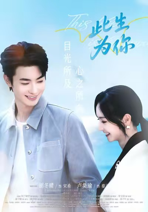 此生为你(71集) 此生为你(71集)第二季