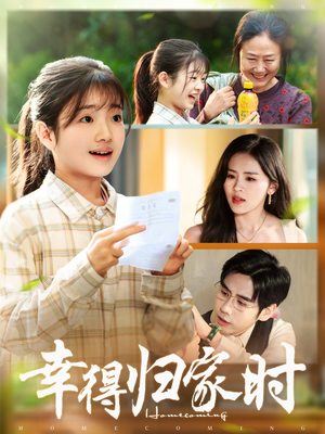幸得归家月圆时（45集）全集免费看短剧