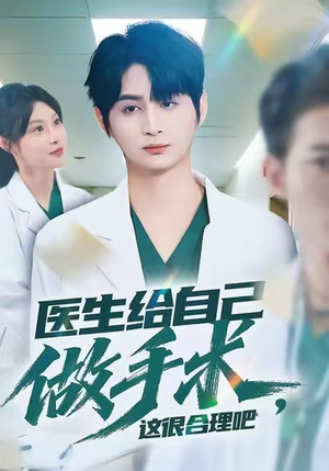 医生给自己做手术,这很合理吧(80集) 医生给自己做手术,这很合理吧(80集)小短剧抢先看