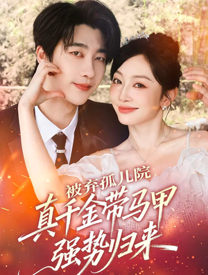 被弃孤儿院,真千金带马甲强势归来(73集) 被弃孤儿院,真千金带马甲强势归来(73集)免费短剧完整版