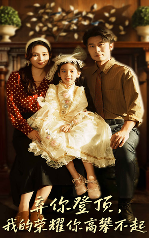 弃你登顶我的荣耀你高攀不起(44集) 弃你登顶我的荣耀你高攀不起(44集)独家内容免费看