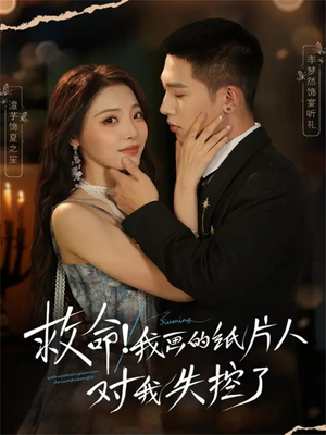 救命!我画的纸片人对我失控了(65集) 救命!我画的纸片人对我失控了(65集)热播短剧排行榜