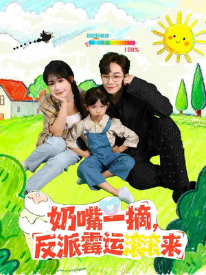 奶嘴一摘反派霉运滚滚来(68集) 奶嘴一摘反派霉运滚滚来(68集)短剧热播抢先看