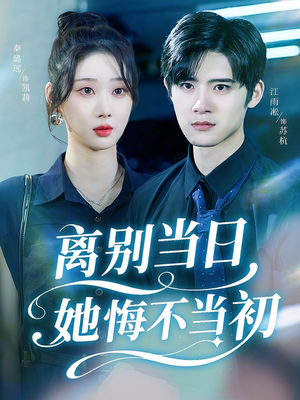 离别当日她悔不当初（50集）短剧热播抢先看