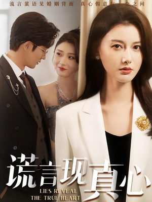 谎言现真心（86集）免费在线看全集