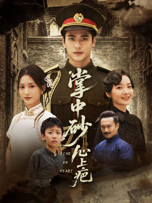 掌中砂心上疤(56集) 掌中砂心上疤(56集)独家内容免费看