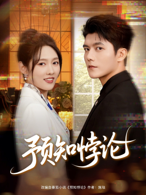 预知悖论(74集) 预知悖论(74集)精彩短剧随心推