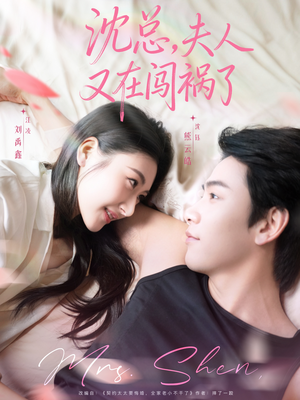 沈总,夫人又在闯祸了(79集) 沈总,夫人又在闯祸了(79集)海量短剧免费看