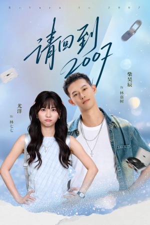 请回到2007(61集) 请回到2007(61集)短剧