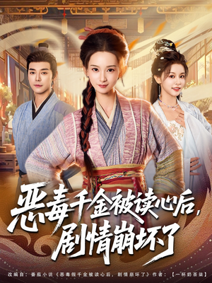 恶毒千金被读心后，剧情崩坏了（81集）短剧片段分享