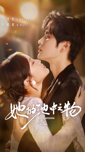她的池中之物(70集) 她的池中之物(70集)悬疑短剧推荐
