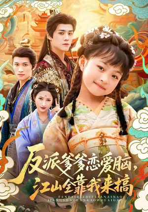 反派爹爹恋爱脑，江山全靠我来搞（80集）全剧免费观看