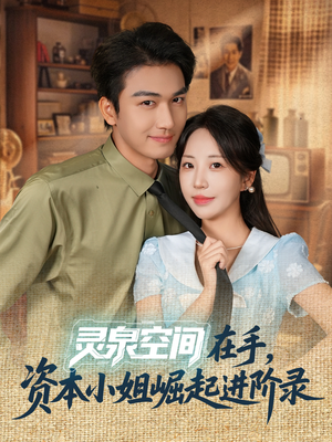 灵泉空间在手,资本小姐崛起进阶录(74集) 灵泉空间在手,资本小姐崛起进阶录(74集)短剧越看越精彩
