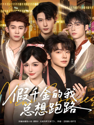 假千金的我总想跑路（80集）一起追短剧吧
