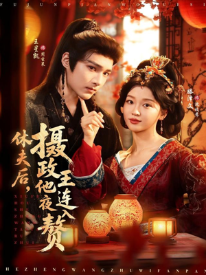 休夫后，摄政王他连夜入赘（75集）在哪个平台看