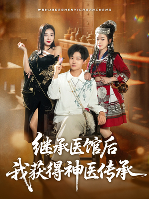 继承医馆后我获得神医传承(80集) 继承医馆后我获得神医传承(80集)看到大结局