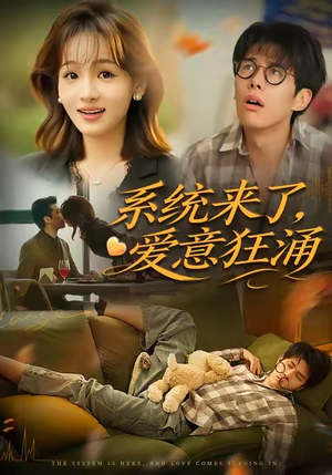 系统来了爱意狂涌(80集) 系统来了爱意狂涌(80集)夸克网盘在线看