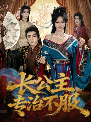 长公主专治不服（76集）最新短剧抢先看