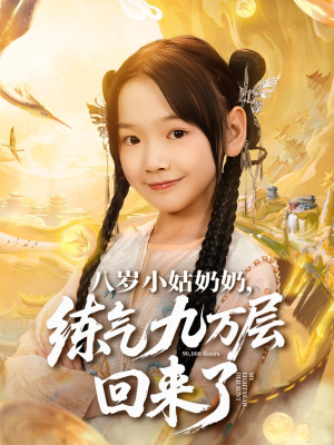 八岁小姑奶奶练气九万层回来了(73集) 八岁小姑奶奶练气九万层回来了(73集)战神短剧推荐