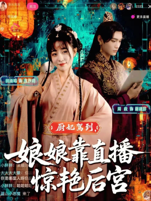 厨妃驾到娘娘靠直播惊艳后宫(61集) 厨妃驾到娘娘靠直播惊艳后宫(61集)让你一口气看完